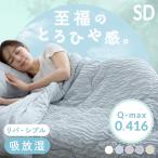 タオルケット セミダブル 夏 夏用 夏布団 肌掛け布団 冷感 ひんやり 接触冷感 ケット 掛け布団 布団 とろひやケット SD