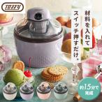アイスメーカー Toffy アイスクリームメーカー レシピ付き 簡単 保冷ポット 本格アイス アレンジ ボタン押すだけ 約15分 家庭用 K-IS11 ラドンナ