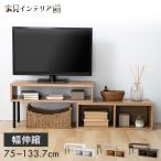 テレビ台 ローボード おしゃれ 収納 テレビボード 安い 北欧 一人暮らし リビング 伸縮テレビ台 PSTD75
