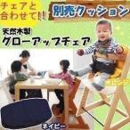 木製ベビー用ハイチェア クッション(D) 一人暮らし 【OU】