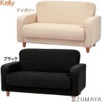 東谷 AZUMAYA ケリー ソファ 2人掛 アイボリー YMS-402IV