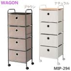 ★大感謝価格★『チェスト 4D　MIP-294NA/MIP-294BR』インテリア　収納　家具　チェスト 4D　MIP-294NA/MIP-294BR『メーカー直送品。代引・同梱・返品・キャンセル・割引不可』★送料無料★ ポイント10P03