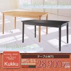 ダイニングテーブル Kukku テーブルW130 風(C)(代引不可)