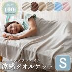 ショッピングタオルケット ＼早割10％OFFクーポン／ タオルケット シングル おしゃれ 夏 接触冷感 夏掛け 肌掛け 掛け布団 クールケット ひんやり 夏物寝具