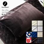 枕カバー 43× 90 冬 冬用 fondan 洗える まくらカバー 布団カバー 安い 暖かい あったかグッズ おしゃれ 無地 柄
