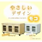 テレビ台 AVボード モコ幅90cm