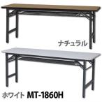 会議用テーブル MT-1860H  アイリスオーヤマ