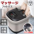 フットバス 足湯 電気加熱 マッサージ 足湯 フットバス フット 疲労軽減 自動加熱保温  足冷え性対策 足浴 あし湯 家庭 フットケア 父の日 敬老の日