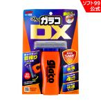【今だけ仕上げクロス付き】ソフト99 ぬりぬりガラコDX