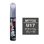 【ネコポス】ソフト９９ タッチアップペン（筆塗り塗料） M7732 【ミツビシ・Ｕ17・チタニウムグレーＭ】
