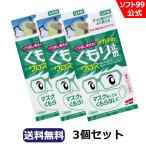 【ゆうパケット】（代引き不可）ソフト99 くり返し使えるメガネのくもり止めクロス 【3枚入り】3個セット