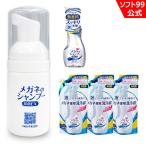 当店限定 ソフト９９ 携帯用ミニボトルとメガネのシャンプー 除菌EX 無香料 本体1個+つめかえ用3個セット