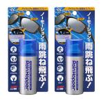 【送料無料】ソフト９９ スポルファ レインホッパー 2個セット