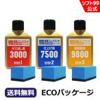 【公式店限定品】ソフト99 液体コンパウンド トライアルセットECO＜車・キズ消し＞ soft99【ゆうパケット】