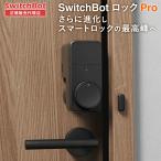 最新作 SwitchBot ロック Pr