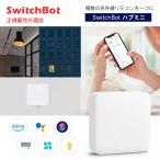 SwitchBot スイッチボット ハブミニ Type-C スマート家電 IoT スマートロック スマホ リモコン 遠隔操作 エアコン 汎用 家電 アレクサ 対応 W0202202