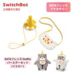 SwitchBot KATAf линзы Outfits день рождения комплект желтый праздник ko-te