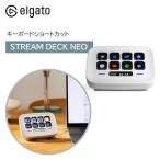 Elgato エルガト STREAM DECK NEO キーボードショートカット ストリームデック ゲーミング ゲーミング用品 仕事効率化 作業効率アップ 10GBJ9901