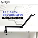 ショッピング動画 マイクアーム Elgato Wave Mic Arm MK.2 エルガト