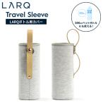 LARQ ラーク Travel Sleeve トラベルスリーブ ホルダー ペットボトルもOK！