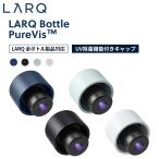 LARQ ラーク PureVis ピュアビス Bottle Caps ボトルキャップ UV除菌機能付き UVボトルキャップ LARQアクセサリー
