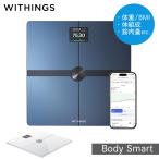 体重計 Withings Body Smart ヘルスケア ウィジングス ボディ 体組成計 筋肉量 内臓脂肪　健康管理