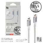 ショッピングSelection SoftBank SELECTION タフケーブル USB2.0 Tough Cable 2m Type-C to Type-C 急速充電対応 屈強耐久10倍 断線に強い ソフトバンクセレクション SB-CA55-CC20