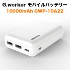 G.WORKER GWP-10A22 ホワイト モバイルバッテリー 10000mah 充電器 小型 薄型 2台同時充電 iPhone・Android 対応