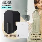 キュリオロック Qrio Lock + Hub キュリオハブ セット スマートロック 玄関 後付け キュリオ Q-SL2 スマートロックを遠隔操作 解錠 施錠