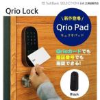 Qrio lock キュリオパッド  スマートロック 玄関 後付け キュリオ キュリオロック 後付 Pad カード式 暗証番号 ブラック 黒 鍵 拡張デバイス Q-KP2/B キーレス