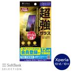 ショッピングSelection SoftBank SELECTION ULTRA STRONG 超強 保護ガラス for Xperia 10 VI / Xperia 10 V SB-A053-GASO/US2