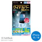 SoftBank SELECTION ワイドカバー 超強 保護ガラス for iPhone 16 / iPhone 15 SB-I018-PFGA/USFL