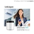 LinkJapan eRemote mini iot スマートリモコン AI 学習リモコン スマートホーム 家電リモコン  Amazon Alexa Google Home 対応