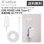 SoftBank SELECTION USB PD対応 USB Type-C(TM) 急速充電 ACアダプタ