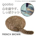 ユカイ工学 「Qoobo（クーボ）」 クッション型セラピーロボット FRENCH BROWN 癒し 撫でる くつろぐ しっぽ