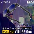 ショッピンググラス セール VITURE One XR グラス 有機EL搭載 度数調整可能 フルHD 120インチ 輝度1800NITS ヴィチュアー・ワン ゲーム 映画 vrゴーグル ゲーム 映像