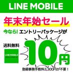 SIM LINEモバイル エントリーパッケージ 【最大7,000円キャッシュバック】 au ドコモ ソフトバンク 対応 格安SIM 格安スマホ ラインモバイル