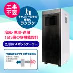 ブリーザー Breezera 2.3kwスポットクーラー 工事不要 冷風・除湿・送風 1台3役の多機能設計 キャスター付き 冷房 除湿 リモコン付属 HO-2325-WHBR