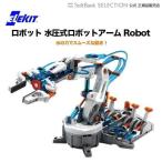 ロボット 水圧式ロボットアーム Robot ELEKIT
