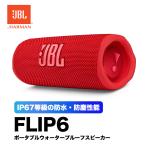 JBL FLIP6 ワイヤレススピーカー 防水IP67 レッド 防塵