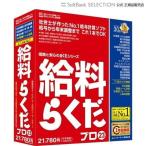 【予約商品】 BSLシステム研究所 給料らくだプロ23