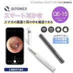 ショッピング耳かき 【正規販売代理店】QiPower スマート耳かき QE-15 見える耳かき 防水 防塵 IP67 スマホとつないでアプリで映像を見られる 500万画素 HD超小レンズ LEDライト