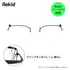 Rokid クリップオン式フレーム RLL01 Rokid スマートAIグラス対応アクセサリー ロキッド
