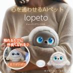 ★予約受付中★ 26年1月23日発売 lopeto AI robot チャージングベース付き MY-RTPT02 AI 感情 成長 ロボット ペット 癒し 人肌 着せ替え ロペト ロペット