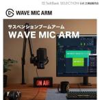 【セール価格中】マイク用サスペンションブームアーム Elgato Wave Mic Arm  日本語アーム360度回転 スタジオ級マイク スタジオ級 エルガト