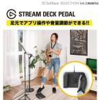 [ стандартный распродажа представительство магазин ]Elgato Stream Deck Pedal японский язык упаковка 10GBF9900-JP foot педаль type Stream Deck "свободные руки" громкость регулировка Appli функционирование 10GBF9900-JP