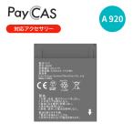 PayCAS Mobile A920 専用バッテリー IS900 Pax ペイキャスモバイル対応アクセサリー IS900