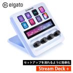 【正規販売代理店】Stream Deck + Elgato ホワイト ダイヤル タッチパネル付き 10GBD9911 エルガト 日本語パッケージ コルセア USB-C 左手デバイス