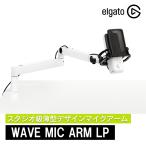 Elgato Wave Mic Arm LP ホワイト 薄型デザインマイクアーム 日本語パッケージ アーム360度回転 スタジオ級 ブームアーム マイクスタンド 10AAN9911-JP