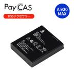 PayCAS Mobile A920 MAX 専用リチウムイオンバッテリー A920MAX LI-ION ペイキャスモバイル対応アクセサリー